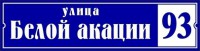 Адресная табличка арт. 0837 - Благоустройство территории, "КРЫМ СКВЕР"