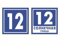 Адресная табличка на дом арт. 1031 - Благоустройство территории, "КРЫМ СКВЕР"